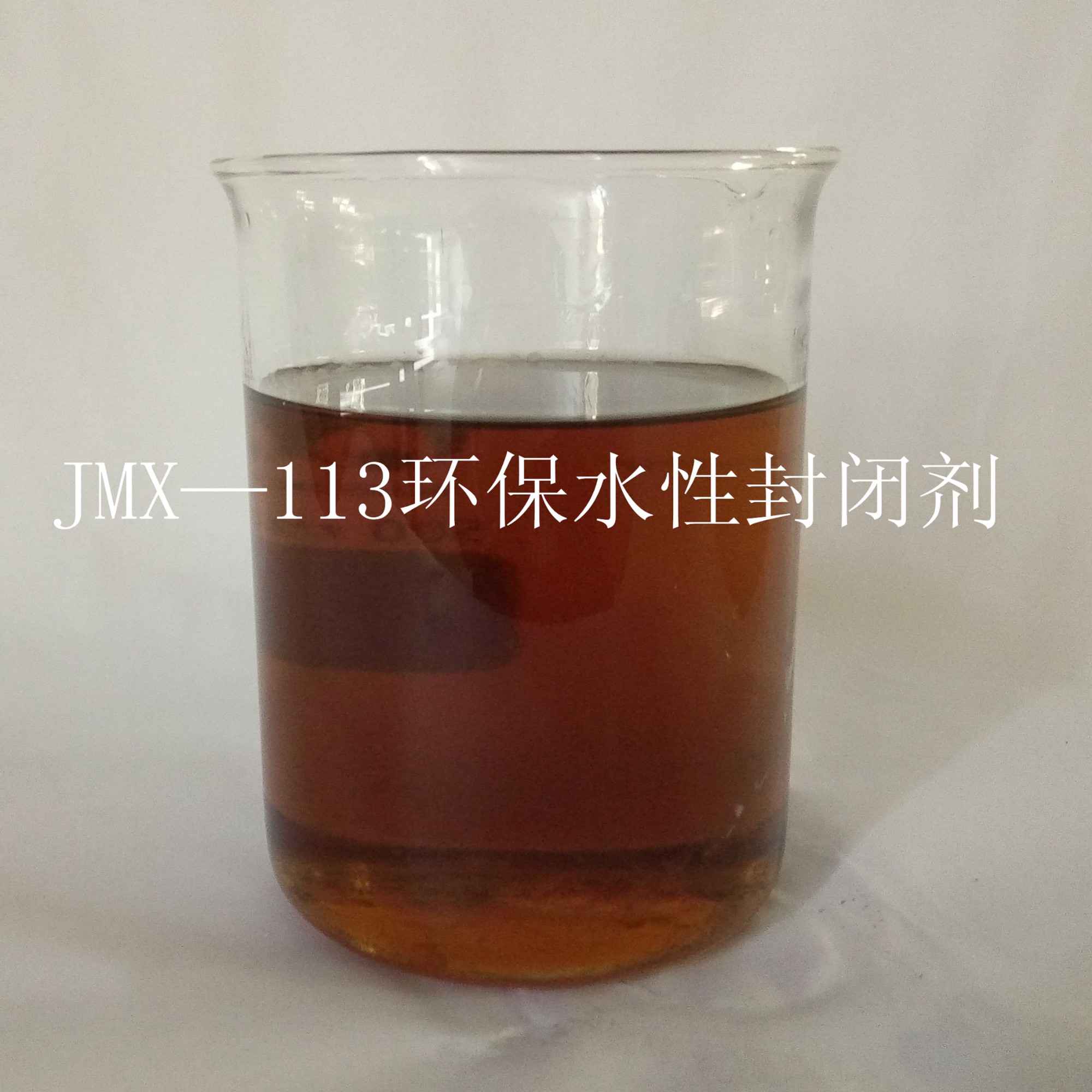 JMX—113环保水性封闭剂