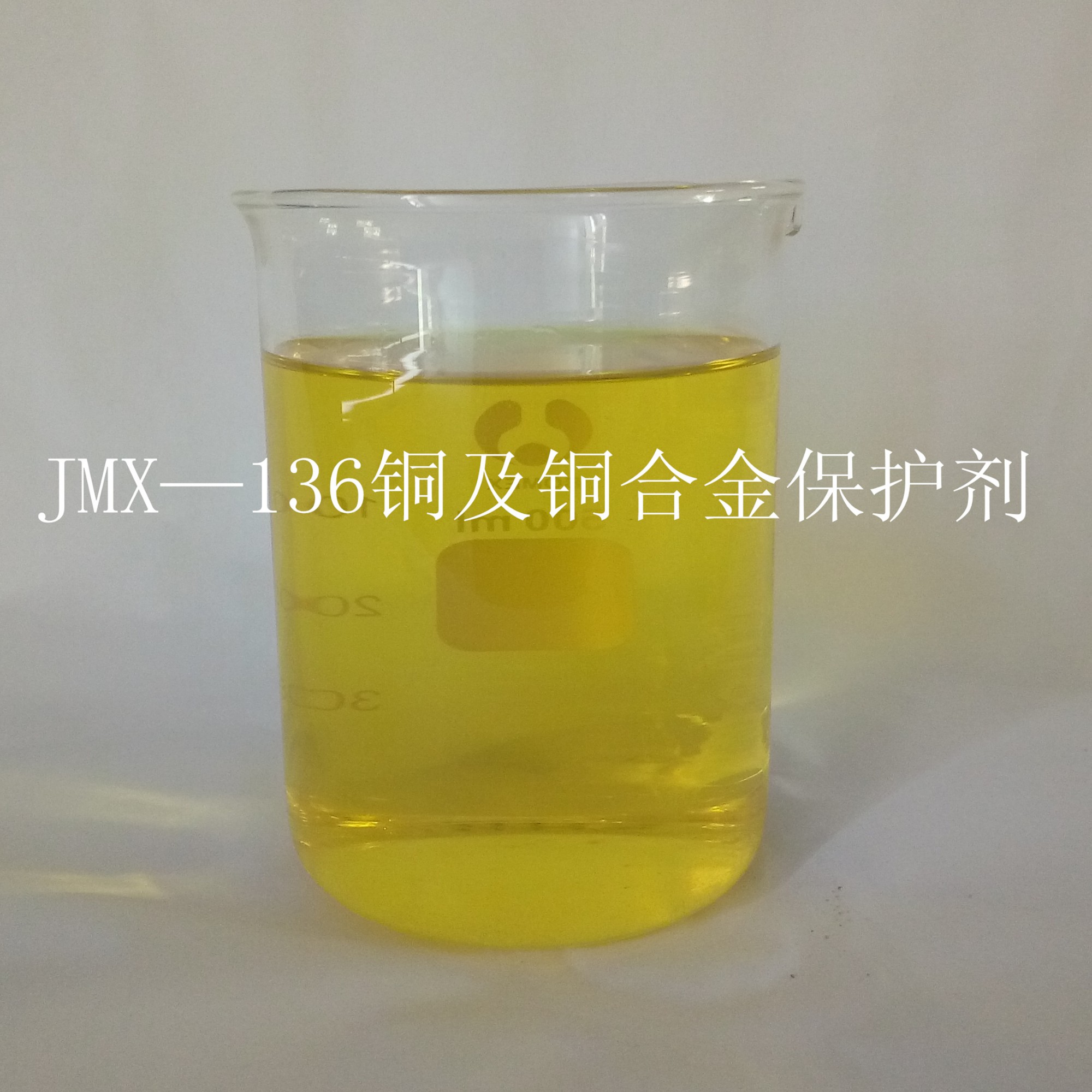 JMX—136铜及铜合金保护剂（铜防变色剂）
