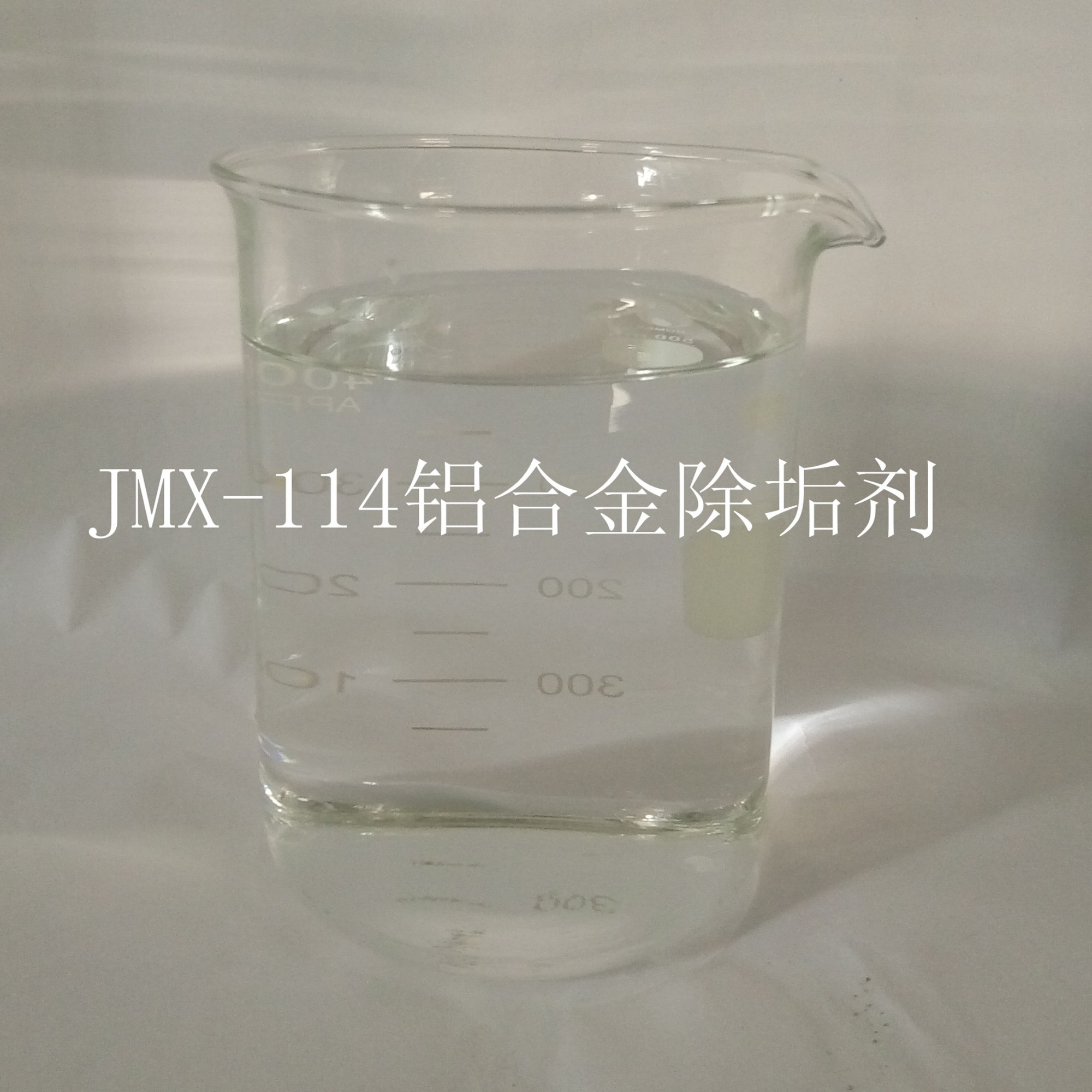 JMX—114铝合金除垢剂